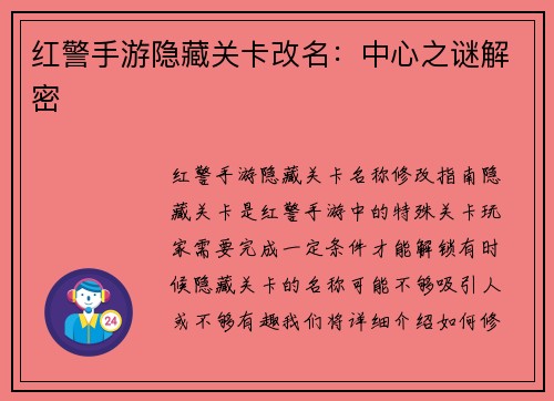 红警手游隐藏关卡改名：中心之谜解密