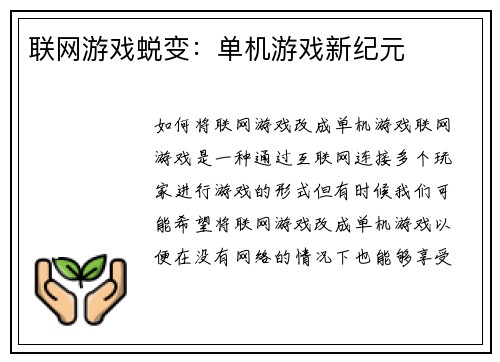 联网游戏蜕变：单机游戏新纪元