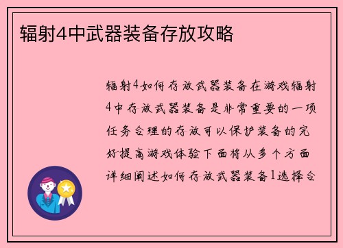 辐射4中武器装备存放攻略
