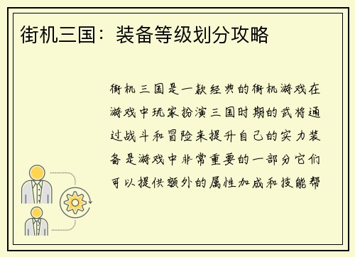 街机三国：装备等级划分攻略