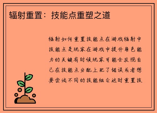 辐射重置：技能点重塑之道