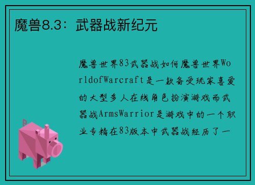 魔兽8.3：武器战新纪元