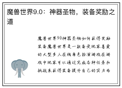 魔兽世界9.0：神器圣物，装备奖励之道