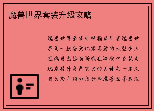 魔兽世界套装升级攻略