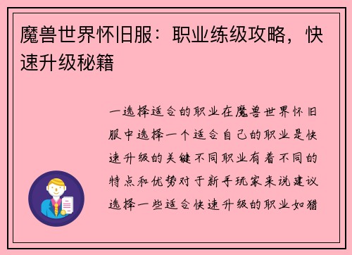 魔兽世界怀旧服：职业练级攻略，快速升级秘籍