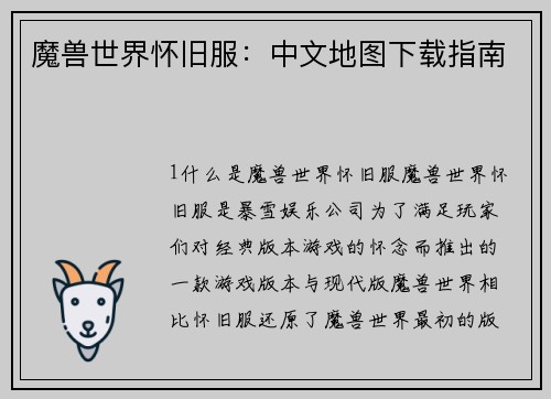 魔兽世界怀旧服：中文地图下载指南