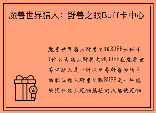 魔兽世界猎人：野兽之眼Buff卡中心