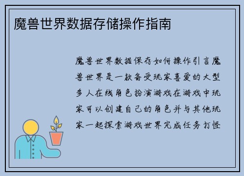 魔兽世界数据存储操作指南