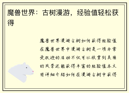 魔兽世界：古树漫游，经验值轻松获得