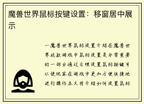 魔兽世界鼠标按键设置：移窗居中展示