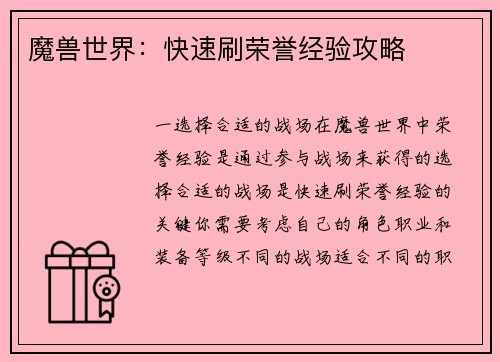 魔兽世界：快速刷荣誉经验攻略