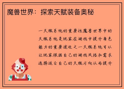 魔兽世界：探索天赋装备奥秘