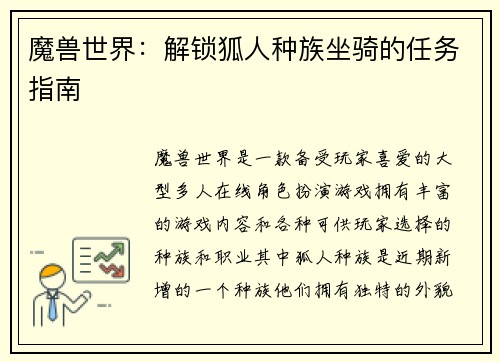 魔兽世界：解锁狐人种族坐骑的任务指南