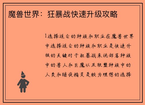 魔兽世界：狂暴战快速升级攻略