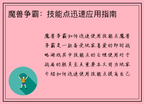 魔兽争霸：技能点迅速应用指南