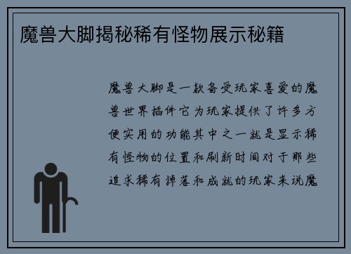 魔兽大脚揭秘稀有怪物展示秘籍