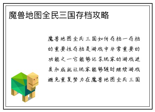 魔兽地图全民三国存档攻略