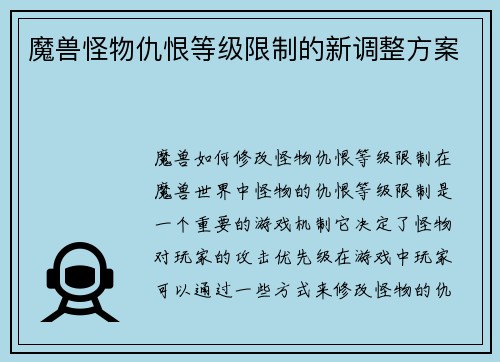 魔兽怪物仇恨等级限制的新调整方案
