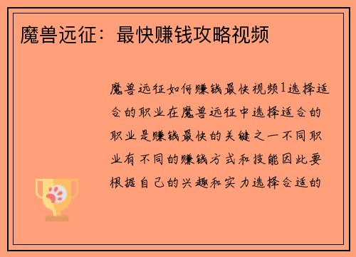 魔兽远征：最快赚钱攻略视频