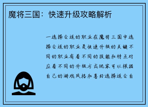 魔将三国：快速升级攻略解析