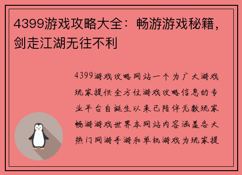 4399游戏攻略大全：畅游游戏秘籍，剑走江湖无往不利