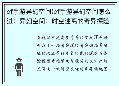 cf手游异幻空间(cf手游异幻空间怎么进：异幻空间：时空迷离的奇异探险)
