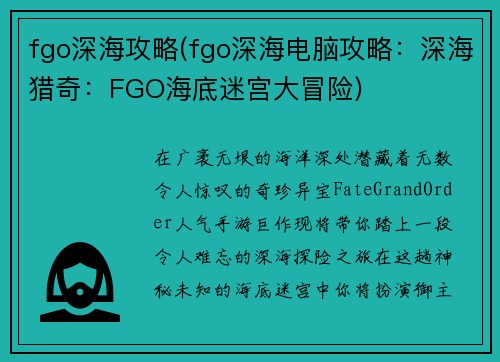 fgo深海攻略(fgo深海电脑攻略：深海猎奇：FGO海底迷宫大冒险)