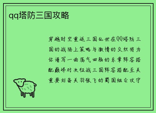 qq塔防三国攻略