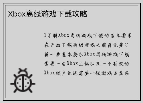 Xbox离线游戏下载攻略