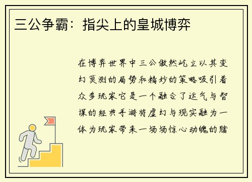 三公争霸：指尖上的皇城博弈