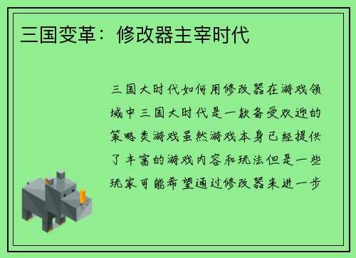 三国变革：修改器主宰时代