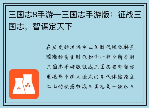 三国志8手游—三国志手游版：征战三国志，智谋定天下
