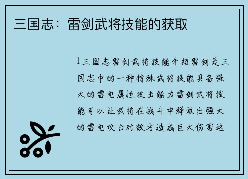 三国志：雷剑武将技能的获取