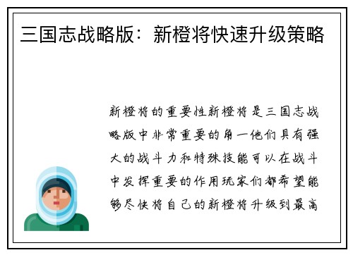三国志战略版：新橙将快速升级策略