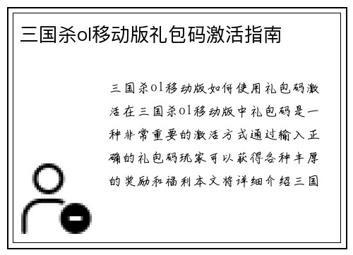 三国杀ol移动版礼包码激活指南
