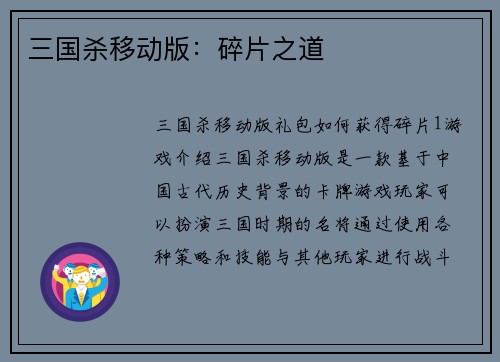 三国杀移动版：碎片之道