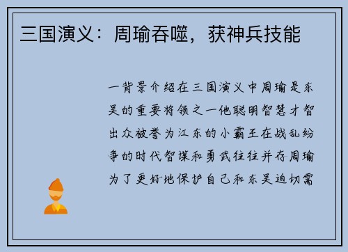 三国演义：周瑜吞噬，获神兵技能