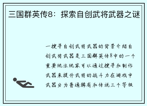 三国群英传8：探索自创武将武器之谜