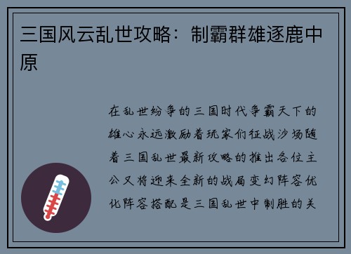 三国风云乱世攻略：制霸群雄逐鹿中原