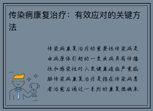 传染病康复治疗：有效应对的关键方法