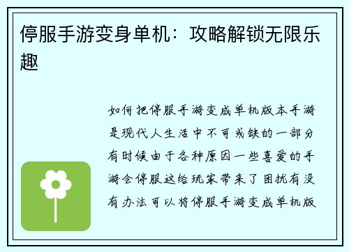 停服手游变身单机：攻略解锁无限乐趣