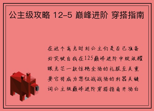 公主级攻略 12-5 巅峰进阶 穿搭指南