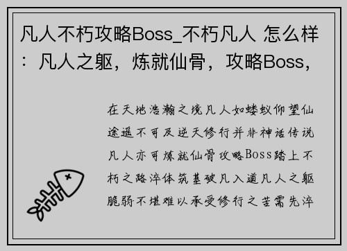 凡人不朽攻略Boss_不朽凡人 怎么样：凡人之躯，炼就仙骨，攻略Boss，踏上不朽之路