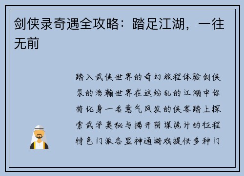 剑侠录奇遇全攻略：踏足江湖，一往无前