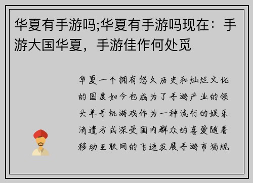 华夏有手游吗;华夏有手游吗现在：手游大国华夏，手游佳作何处觅