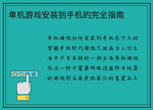 单机游戏安装到手机的完全指南