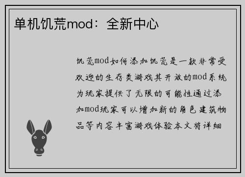 单机饥荒mod：全新中心