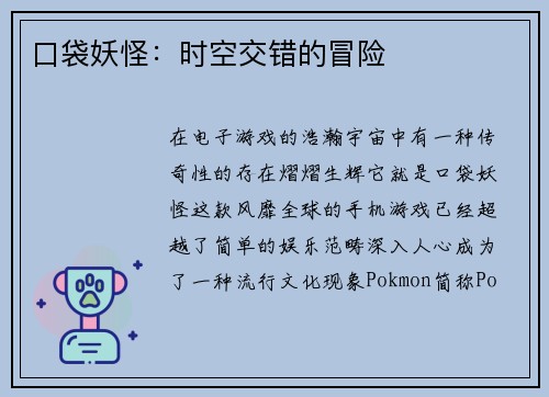 口袋妖怪：时空交错的冒险