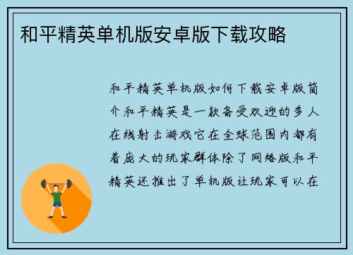 和平精英单机版安卓版下载攻略