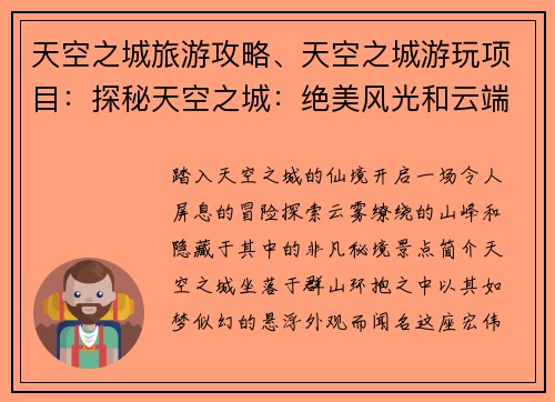天空之城旅游攻略、天空之城游玩项目：探秘天空之城：绝美风光和云端秘境之旅